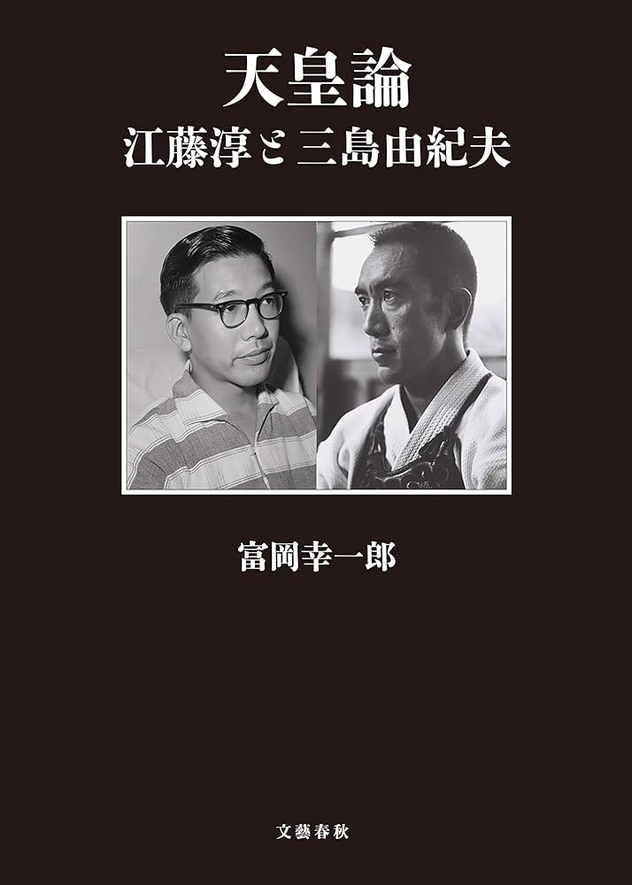 Amazon.co.jp: 天皇論 江藤淳と三島由紀夫 (文春e-book) eBook